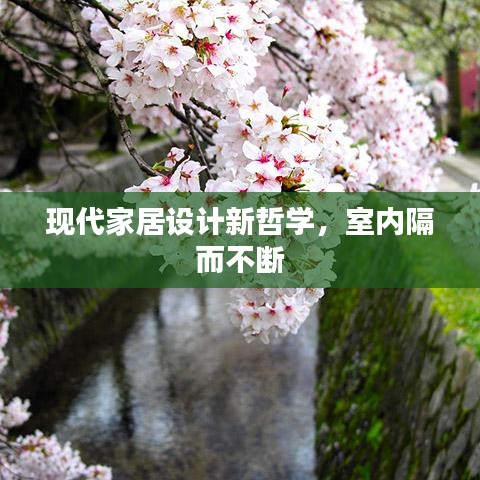 現(xiàn)代家居設(shè)計(jì)新哲學(xué)，室內(nèi)隔而不斷