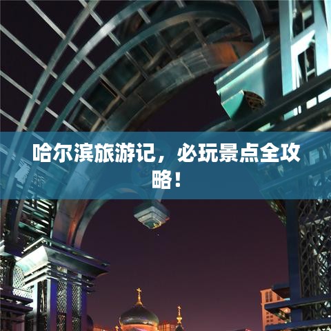 哈爾濱旅游記，必玩景點(diǎn)全攻略！