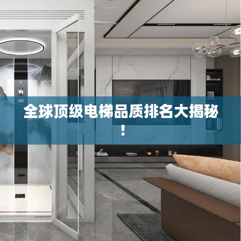 全球頂級(jí)電梯品質(zhì)排名大揭秘！