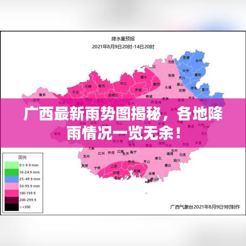 廣西最新雨勢圖揭秘，各地降雨情況一覽無余！