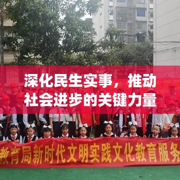 深化民生實(shí)事，推動(dòng)社會(huì)進(jìn)步的關(guān)鍵力量
