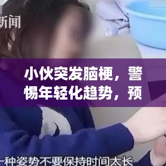 小伙突發(fā)腦梗，警惕年輕化趨勢，預防勝于治療，健康不可小覷