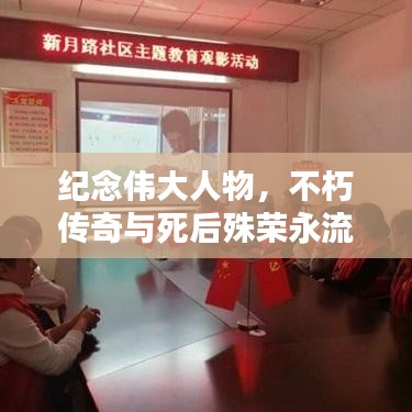 紀念偉大人物，不朽傳奇與死后殊榮永流傳