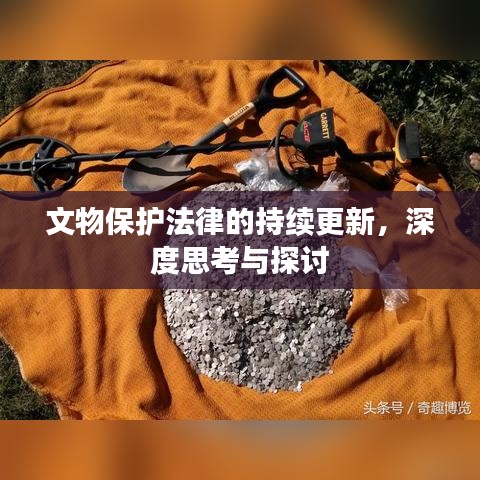 文物保護法律的持續(xù)更新，深度思考與探討