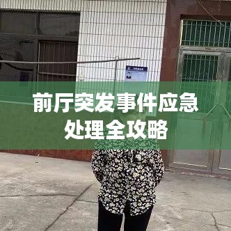 前廳突發(fā)事件應(yīng)急處理全攻略