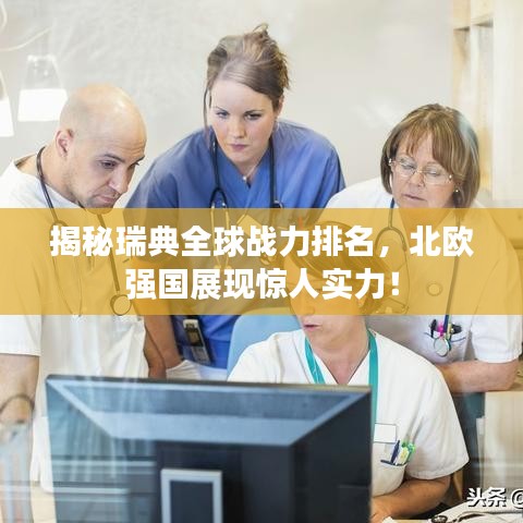 揭秘瑞典全球戰(zhàn)力排名，北歐強國展現(xiàn)驚人實力！