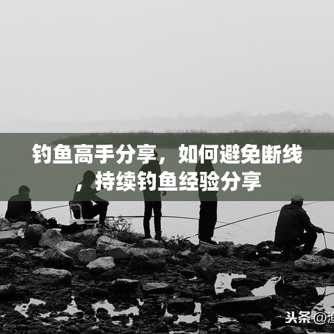 釣魚高手分享，如何避免斷線，持續(xù)釣魚經(jīng)驗(yàn)分享