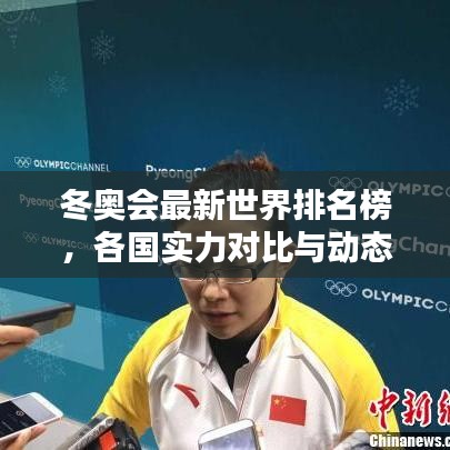 冬奧會最新世界排名榜，各國實(shí)力對比與動態(tài)深度解析