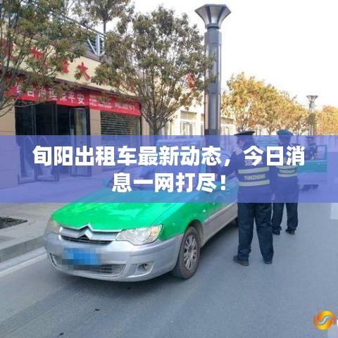 旬陽(yáng)出租車最新動(dòng)態(tài)，今日消息一網(wǎng)打盡！