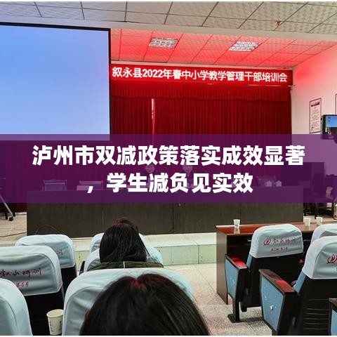 瀘州市雙減政策落實(shí)成效顯著，學(xué)生減負(fù)見(jiàn)實(shí)效