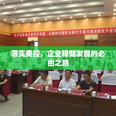 落實費控，企業(yè)穩(wěn)健發(fā)展的必由之路