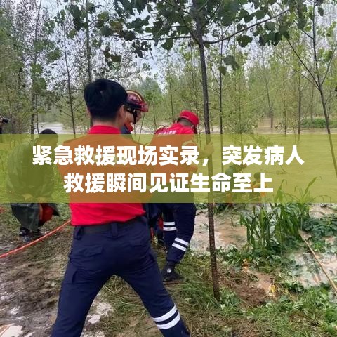 緊急救援現(xiàn)場實錄，突發(fā)病人救援瞬間見證生命至上
