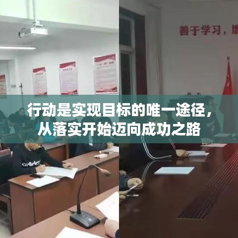 行動是實現(xiàn)目標(biāo)的唯一途徑，從落實開始邁向成功之路