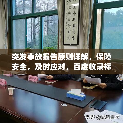 突發(fā)事故報告原則詳解，保障安全，及時應(yīng)對，百度收錄標(biāo)準(zhǔn)吸睛標(biāo)題！