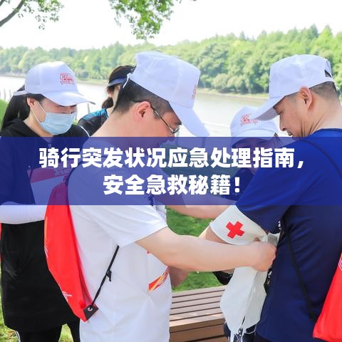 騎行突發(fā)狀況應(yīng)急處理指南，安全急救秘籍！