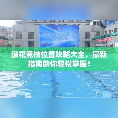 浪花競技位置攻略大全，最新指南助你輕松掌握！