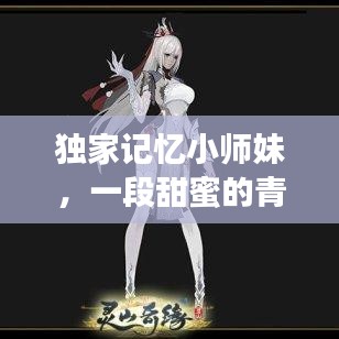 獨(dú)家記憶小師妹，一段甜蜜的青春校園奇緣
