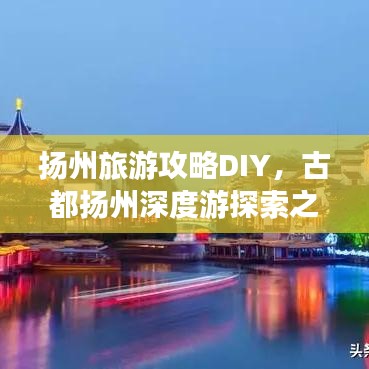 揚州旅游攻略DIY，古都揚州深度游探索之旅