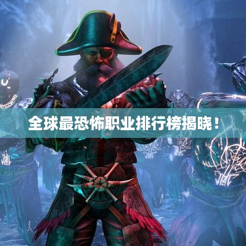 全球最恐怖職業(yè)排行榜揭曉！