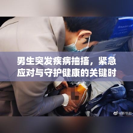 男生突發(fā)疾病抽搐，緊急應(yīng)對(duì)與守護(hù)健康的關(guān)鍵時(shí)刻