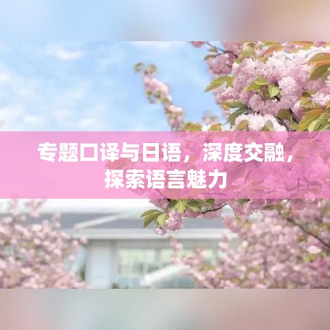 專題口譯與日語，深度交融，探索語言魅力
