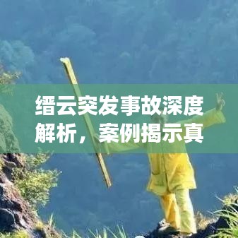 縉云突發(fā)事故深度解析，案例揭示真相