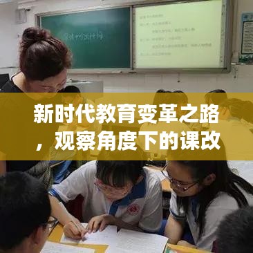 新時代教育變革之路，觀察角度下的課改專題探索