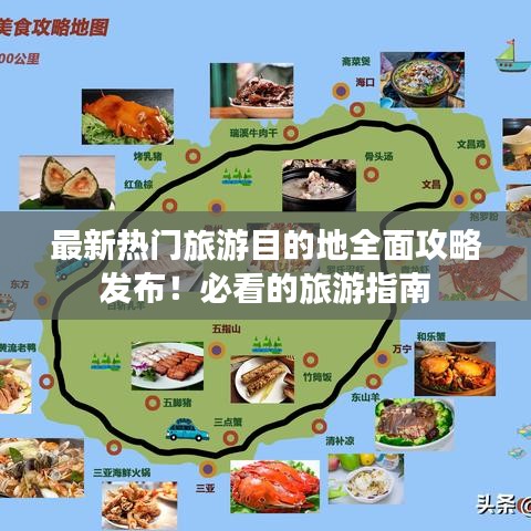 最新熱門旅游目的地全面攻略發(fā)布！必看的旅游指南