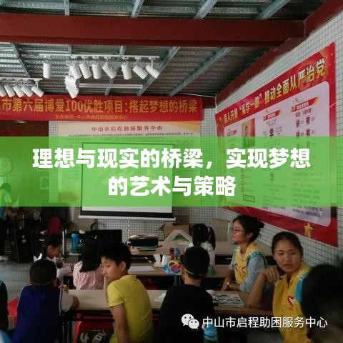 理想與現(xiàn)實的橋梁，實現(xiàn)夢想的藝術(shù)與策略