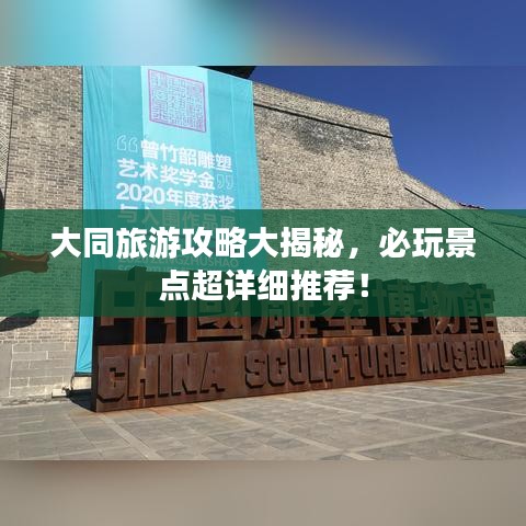 大同旅游攻略大揭秘，必玩景點超詳細推薦！