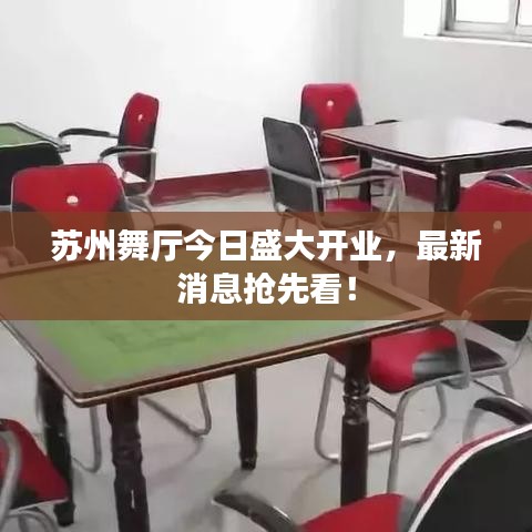 蘇州舞廳今日盛大開業(yè)，最新消息搶先看！