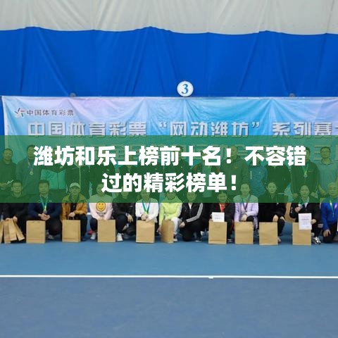濰坊和樂上榜前十名！不容錯過的精彩榜單！