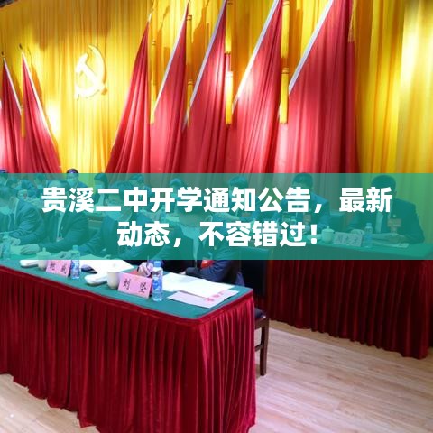貴溪二中開學通知公告，最新動態(tài)，不容錯過！