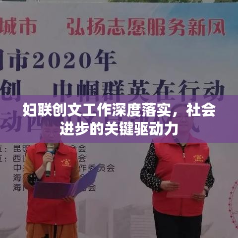婦聯(lián)創(chuàng)文工作深度落實，社會進步的關鍵驅動力