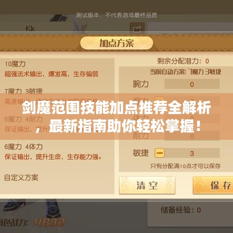 劍魔范圍技能加點(diǎn)推薦全解析，最新指南助你輕松掌握！