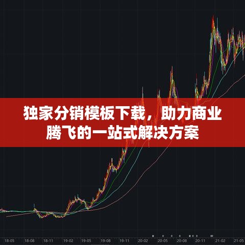 獨(dú)家分銷模板下載，助力商業(yè)騰飛的一站式解決方案