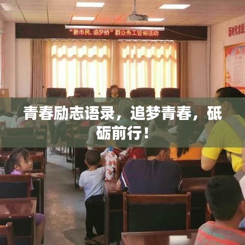 青春勵(lì)志語錄，追夢青春，砥礪前行！
