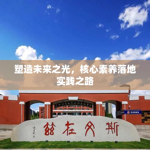 塑造未來之光，核心素養(yǎng)落地實(shí)踐之路