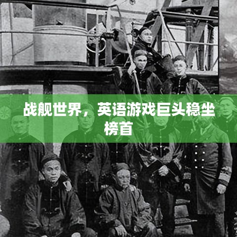 戰(zhàn)艦世界，英語(yǔ)游戲巨頭穩(wěn)坐榜首
