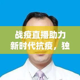 戰(zhàn)疫直播助力新時(shí)代抗疫，獨(dú)家直播展現(xiàn)信息傳播的力量