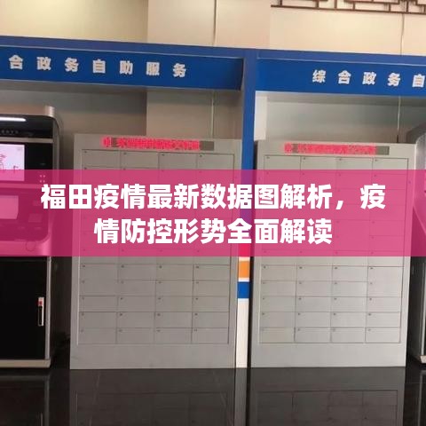 福田疫情最新數(shù)據(jù)圖解析，疫情防控形勢全面解讀
