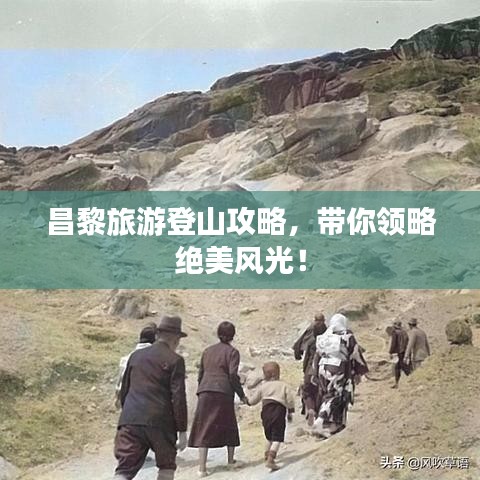 昌黎旅游登山攻略，帶你領(lǐng)略絕美風(fēng)光！