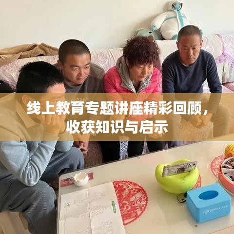 線上教育專題講座精彩回顧，收獲知識與啟示