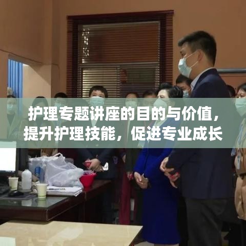 護理專題講座的目的與價值，提升護理技能，促進專業(yè)成長