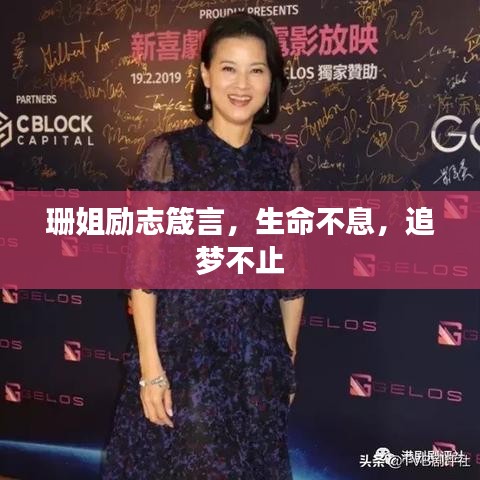 珊姐勵(lì)志箴言，生命不息，追夢(mèng)不止