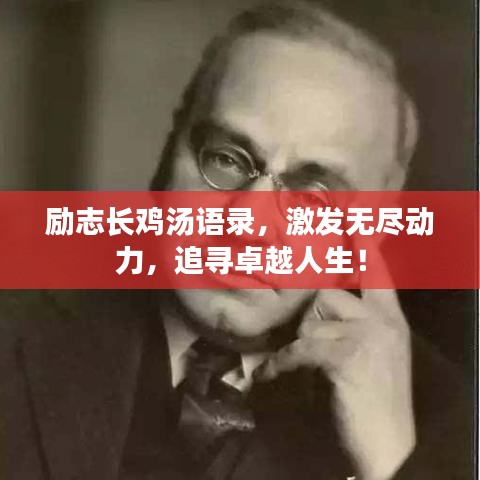 勵(lì)志長雞湯語錄，激發(fā)無盡動(dòng)力，追尋卓越人生！