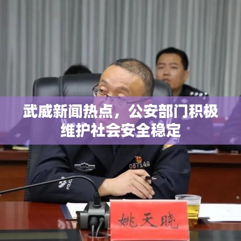 武威新聞熱點(diǎn)，公安部門積極維護(hù)社會(huì)安全穩(wěn)定