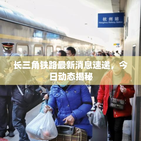 長(zhǎng)三角鐵路最新消息速遞，今日動(dòng)態(tài)揭秘
