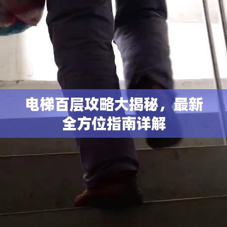電梯百層攻略大揭秘，最新全方位指南詳解