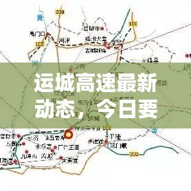 運城高速最新動態(tài)，今日要聞速遞